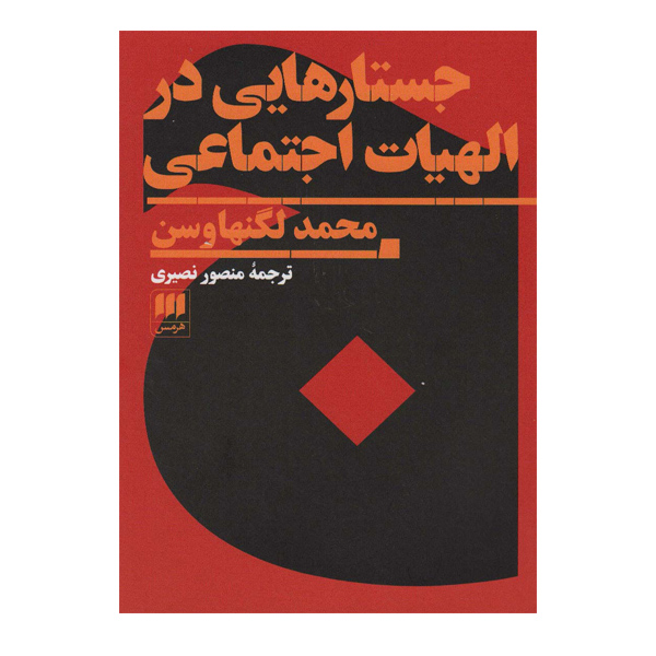 کتاب جستارهایی در الهیات اجتماعی اثر محمد لگنهاوسن انتشارات هرمس