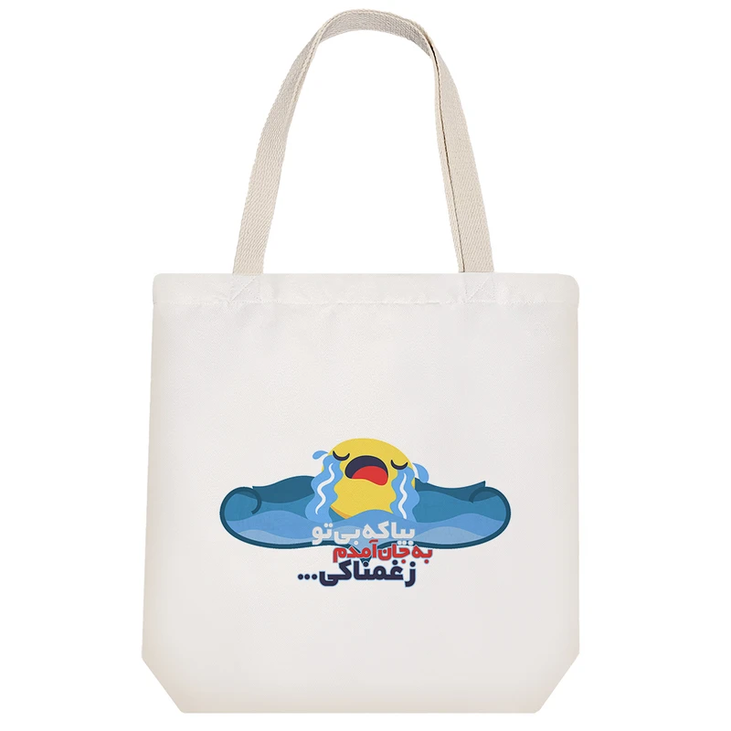 ساک خرید خندالو مدل بیا که بی تو به جان آمدم زغمناکی کد 582