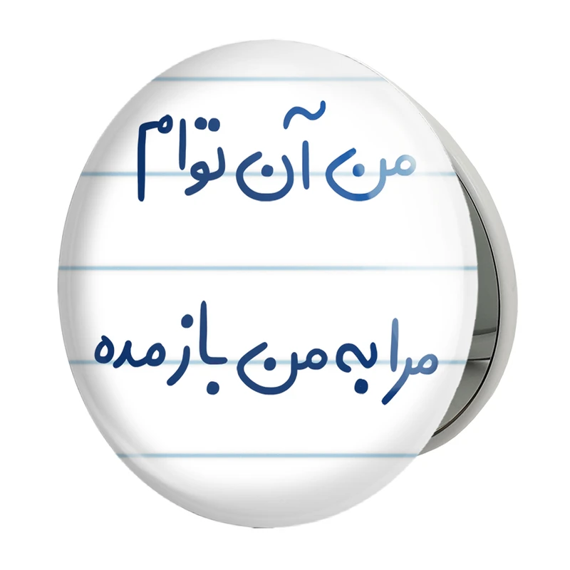 آینه جیبی خندالو طرح من آن توام مرا به من باز مده مدل تاشو کد 5653 