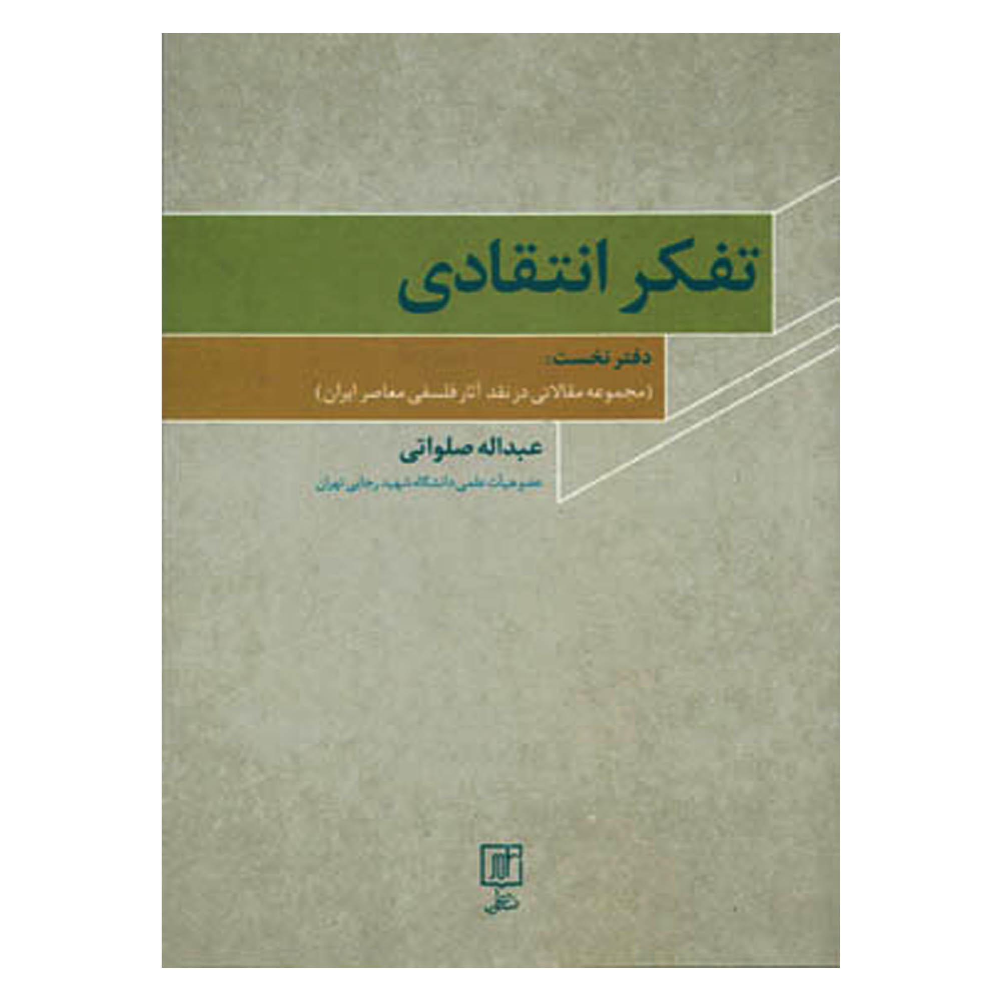 کتاب تفکر انتقادی مجموعه  مقالاتی در نقد آثار فلسفی معاصر ایران اثر عبداله صلواتی نشر علم
