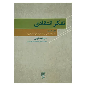 کتاب تفکر انتقادی مجموعه مقالاتی در نقد آثار فلسفی معاصر ایران اثر عبداله صلواتی نشر علم