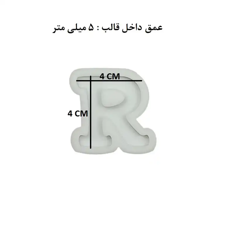 قالب رزین مدل حروف انگلیسی طرح R