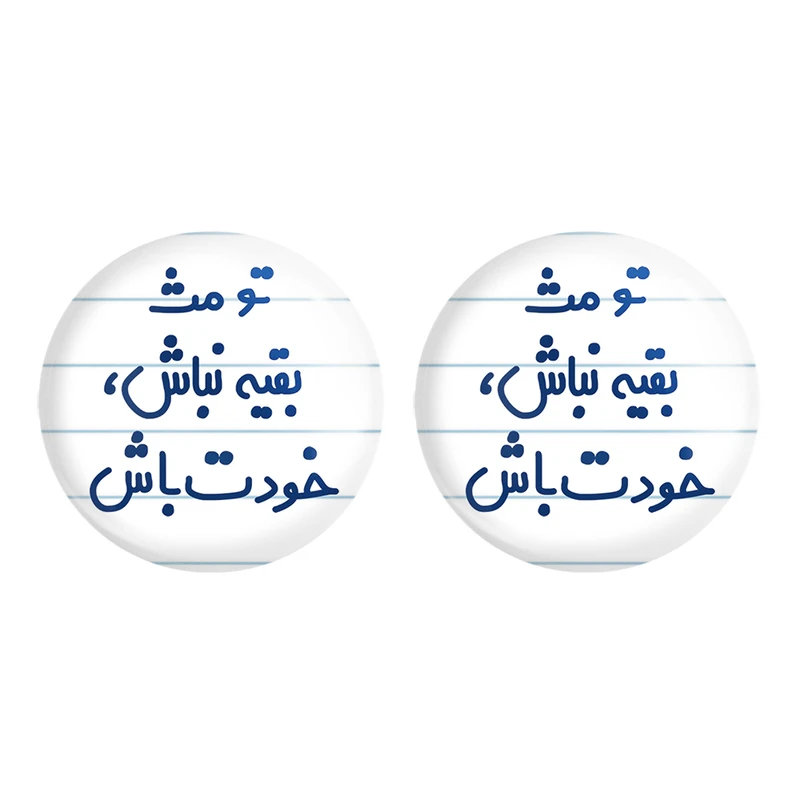 مگنت خندالو مدل تو مث بقیه نباش، خودت باش کد 6565 مجموعه 2 عددی