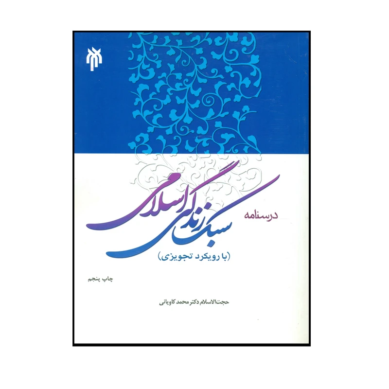 کتاب درسنامه سبک زندگی اسلامی اثر حجت الاسلام دکتر محمد کاویانی انتشارات پژوهشگاه حوزه و دانشگاه