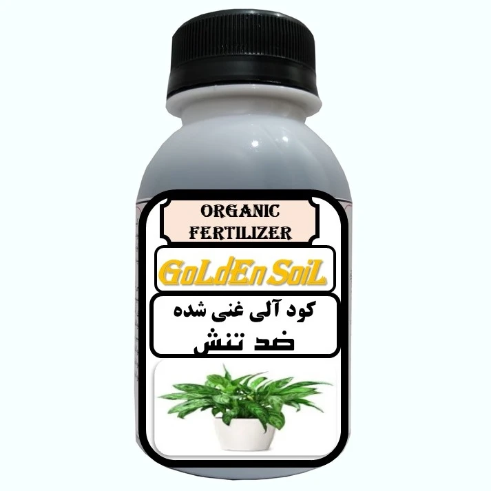 کود مایع آلی و ارگانیک غنی شده مخصوص ضد تنش مدل GldSl حجم 120 میلی لیتر