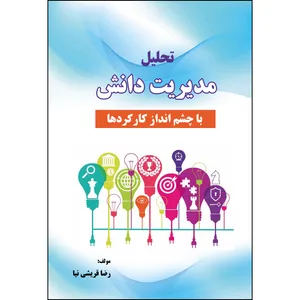 کتاب تحلیل مدیریت دانش با چشم انداز کارکردها اثر رضا قریشی نیا انتشارات ارسطو