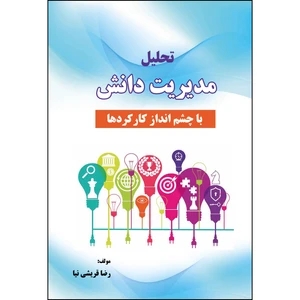 کتاب تحلیل مدیریت دانش با چشم انداز کارکردها اثر رضا قریشی نیا انتشارات ارسطو
