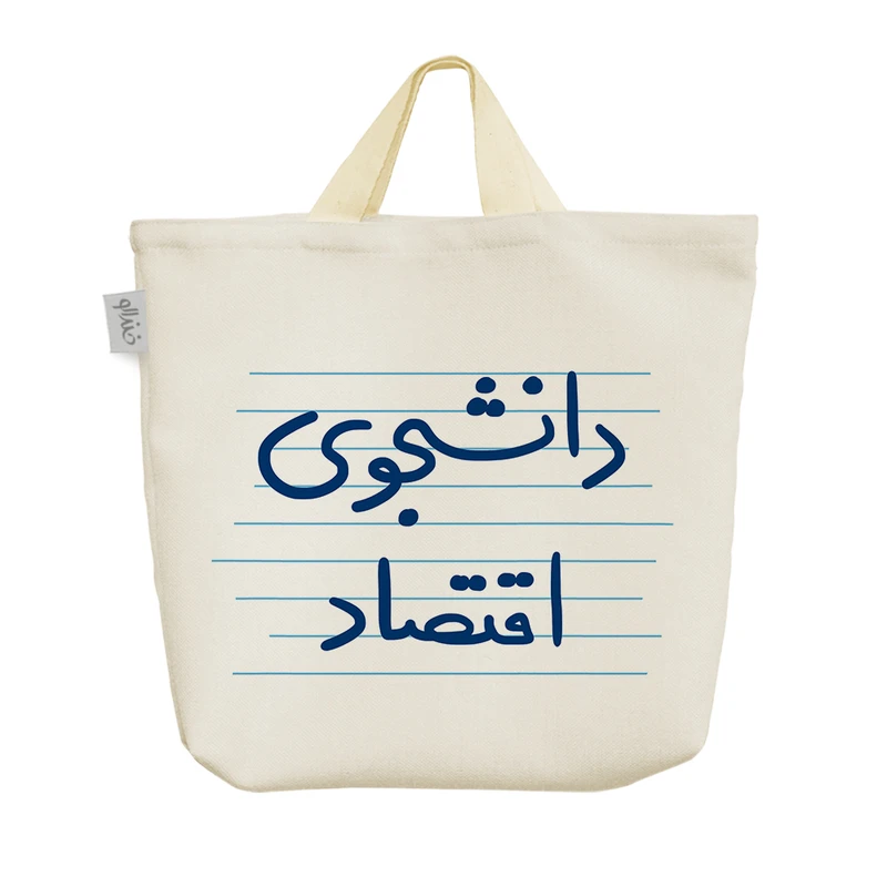 ساک خرید خندالو مدل دانشجوی اقتصاد کد 4885