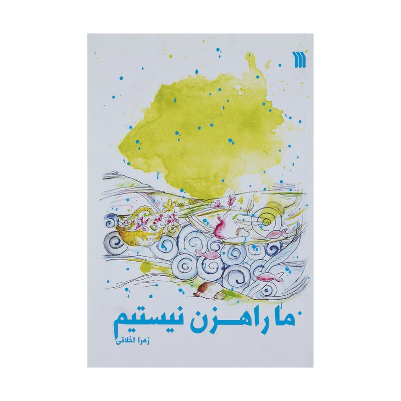 کتاب ما راهزن نیستیم اثر زهرا اخلاقی نشر سروش