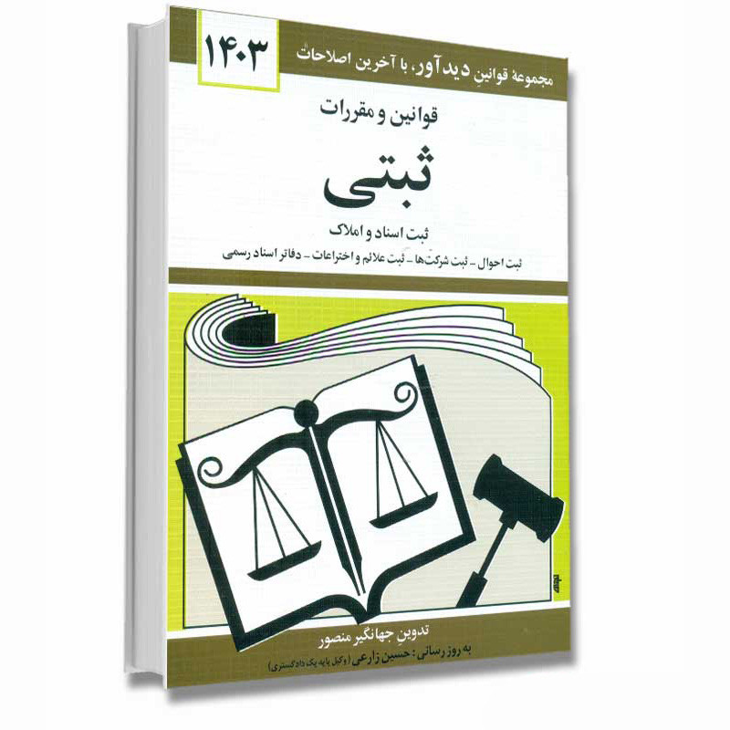 کتاب قوانین و مقررات ثبتی 1403اثر جهانگیر منصور انتشارات دوران