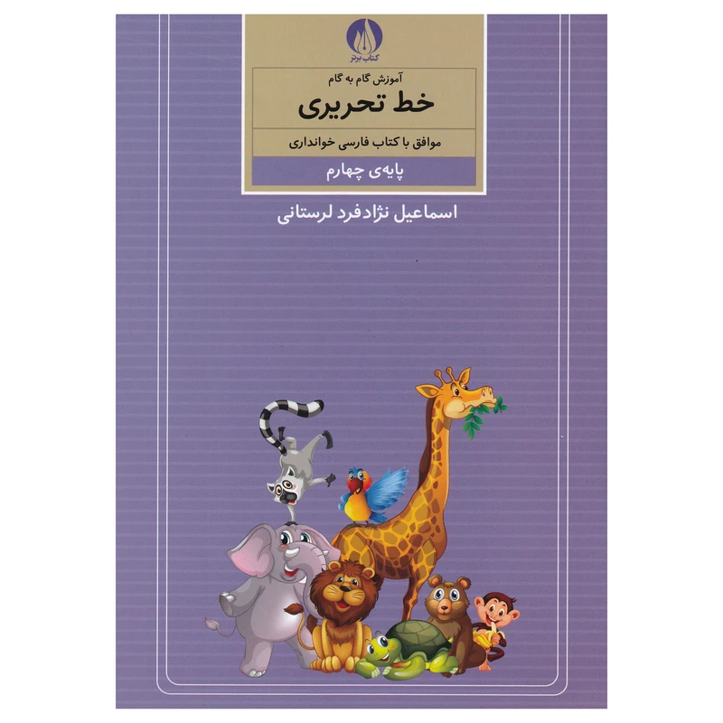 کتاب آموزش گام به گام خط تحریری پایه چهارم اثر اسماعیل نزاد فرد لرستانی نشر کتاب برتر