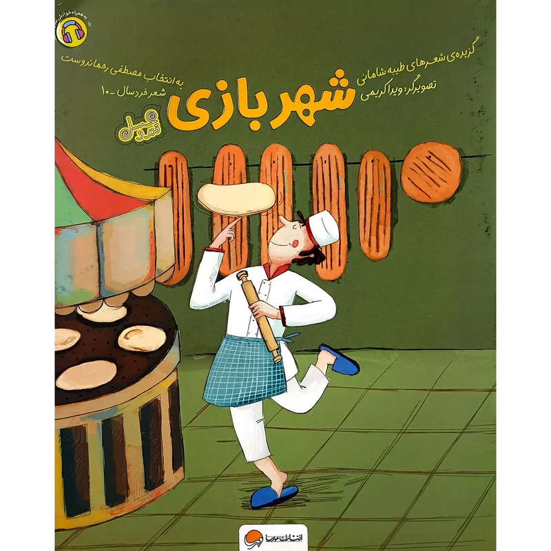 کتاب قند و عسل شهربازی اثر طيبه شامانی نشر مهرسا