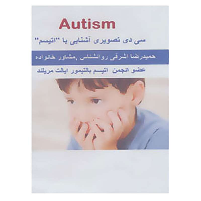 کتاب سی دی آشنایی با ``اتیسم`` اثر حمیدرضا اشرفی