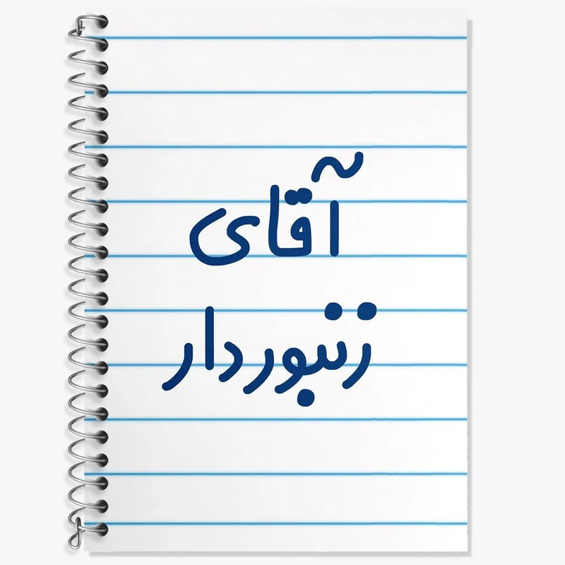 دفتر لغت 50 برگ خندالو مدل آقای زنبوردار کد 7766