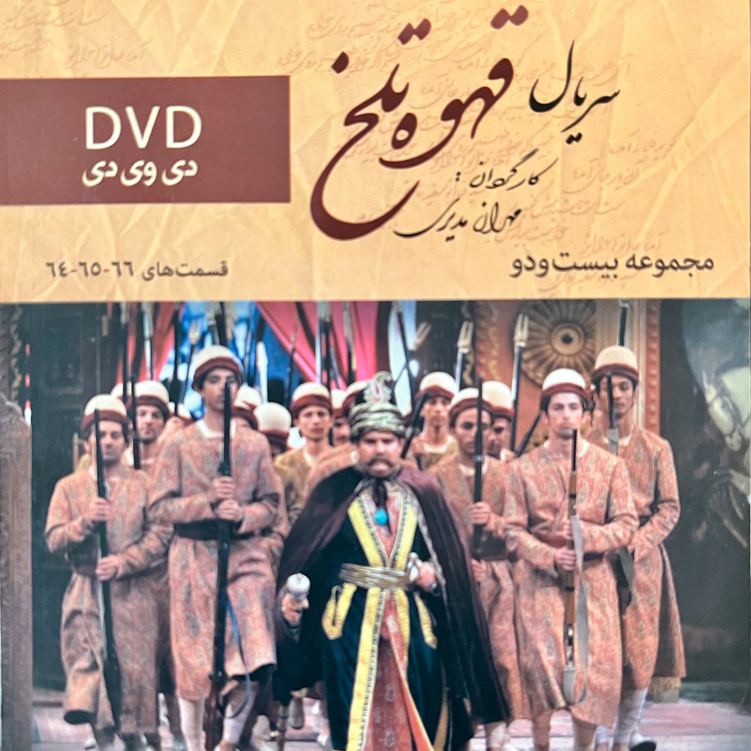 سریال قهوه تلخ مجموعه 22 اثر مهران مدیری نشر تصویر سبز
