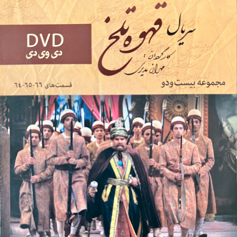 سریال قهوه تلخ مجموعه 22 اثر مهران مدیری نشر تصویر سبز