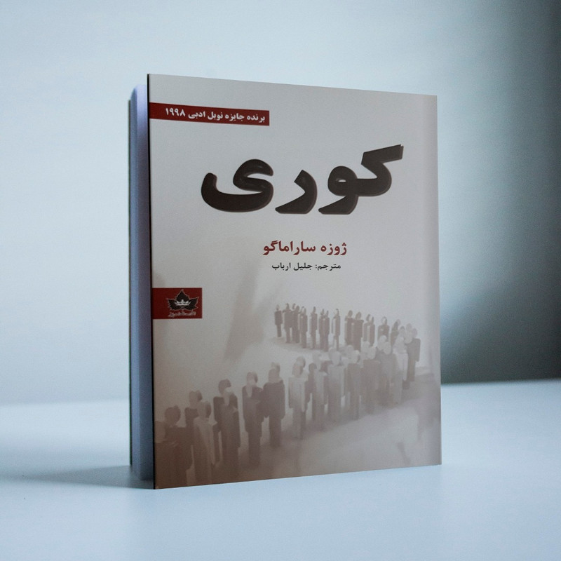 کتاب کوری اثر ژوزه ساراماگو نشر شاهدخت پاییز