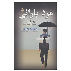 کتاب مرد بارانی اثر لیونر فلیشر