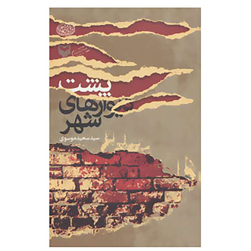 کتاب پشت دیوارهای شهر اثر سعید موسوی