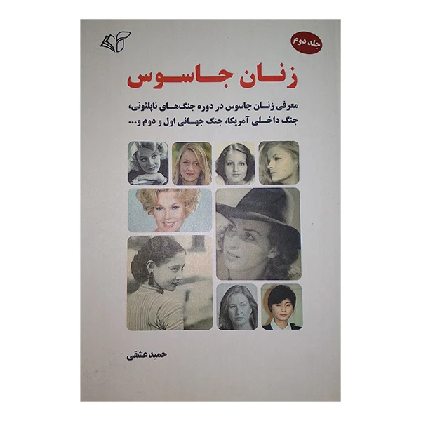 کتاب زنان جاسوس 2 اثر حمید عشقی انتشارات آرمان رشد