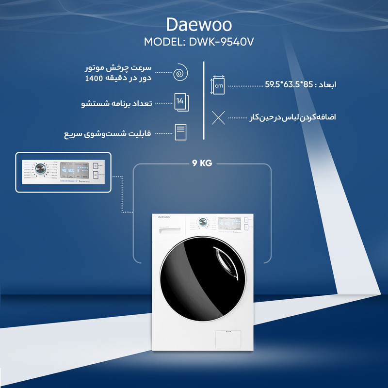 ماشین لباسشویی دوو مدل DWK-9540V