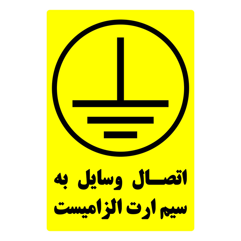 برچسب ایمنی طرح اتصال وسایل به سیم ارت الزامی است بسته 50 عددی