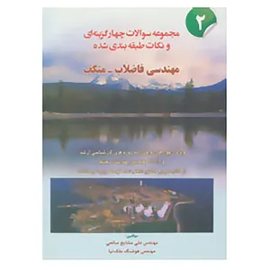 کتاب مجموعه سوالات چهار گزینه ای و نکات طبقه بندی شده مهندسی فاضلاب-متکف 2 اثر علی مشایخ صالحی،هوشنگ ملک نیا