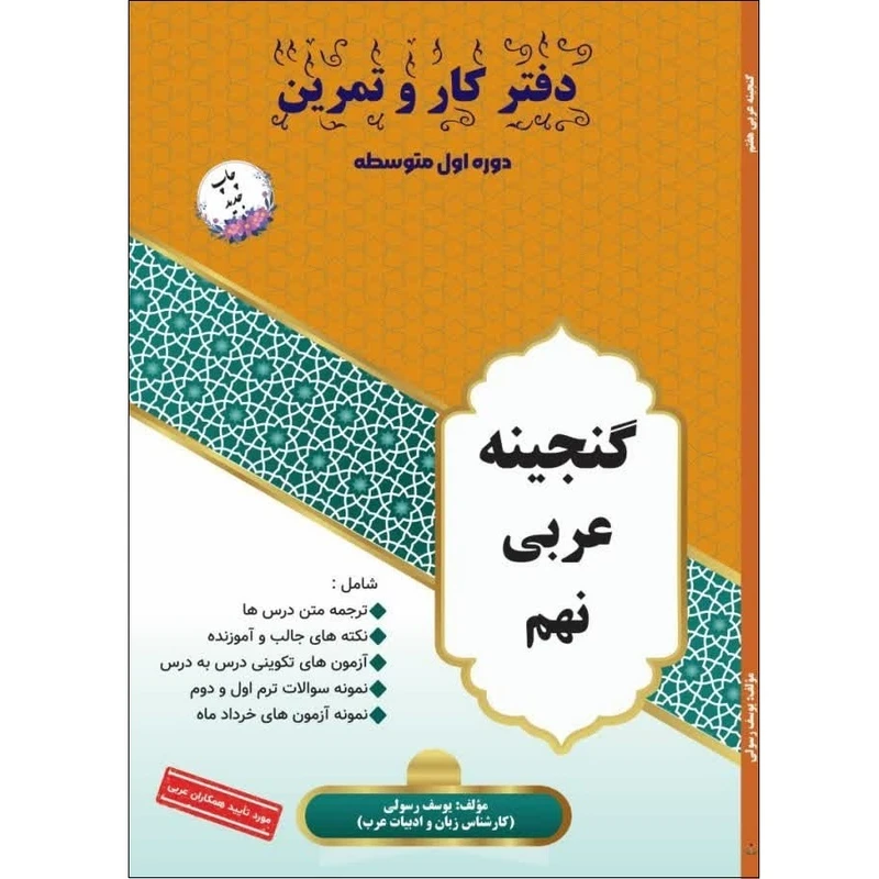 کتاب دفتر کار و تمرین گنجینه عربی پایه نهم دوره اول متوسطه اثر یوسف رسولی انتشارات آلتین
