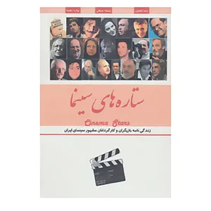 کتاب ستاره های سینما