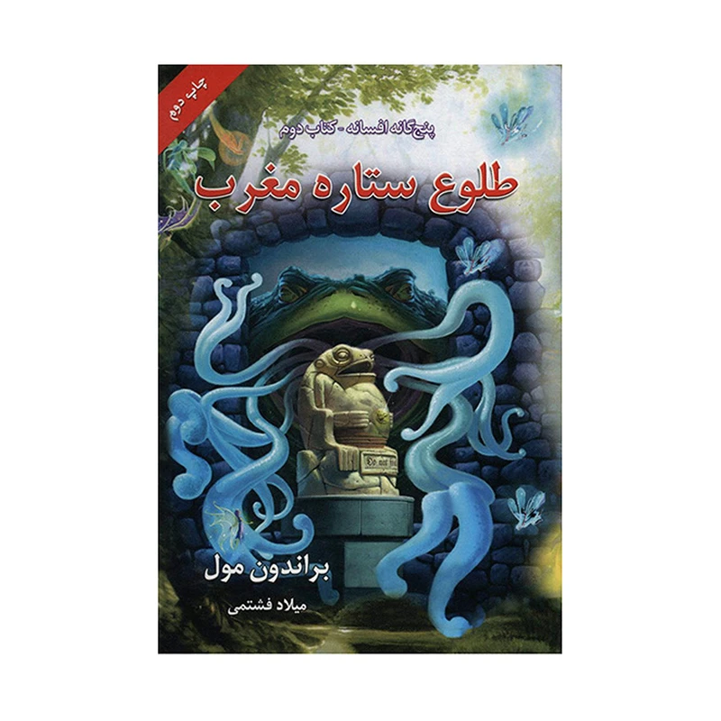 کتاب طلوع ستاره مغرب اثر براندون مول نشر بهنام