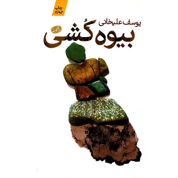 کتاب بیوه کشی اثر یوسف علیخانی کتاب بیوه کشی اثر یوسف علیخانی