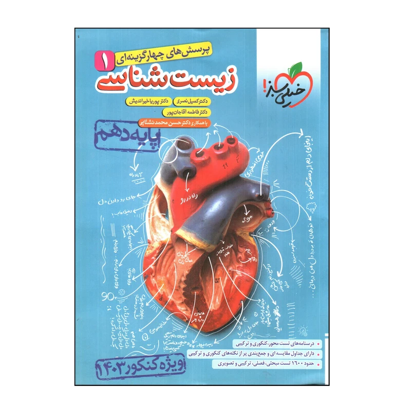 کتاب زيست شناسی 1 پایه دهم ویژه کنکور 1403 اثر جمعی از نویسندگان انتشارات خيلی سبز