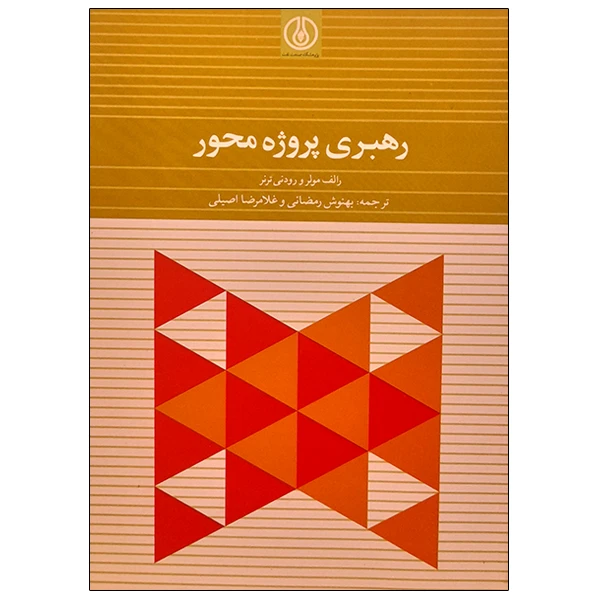 کتاب رهبری پروژه محور اثر جمعی از نویسندگان انتشارات پژوهشگاه صنعت نفت