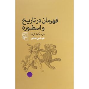 کتاب قهرمانان در تاريخ و اسطوره -درسگفتارها اثر عباس مخبر نشر مركز