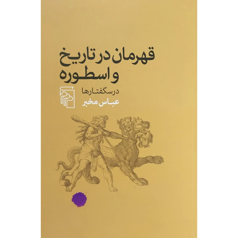 کتاب قهرمانان در تاريخ و اسطوره -درسگفتارها اثر عباس مخبر نشر مركز