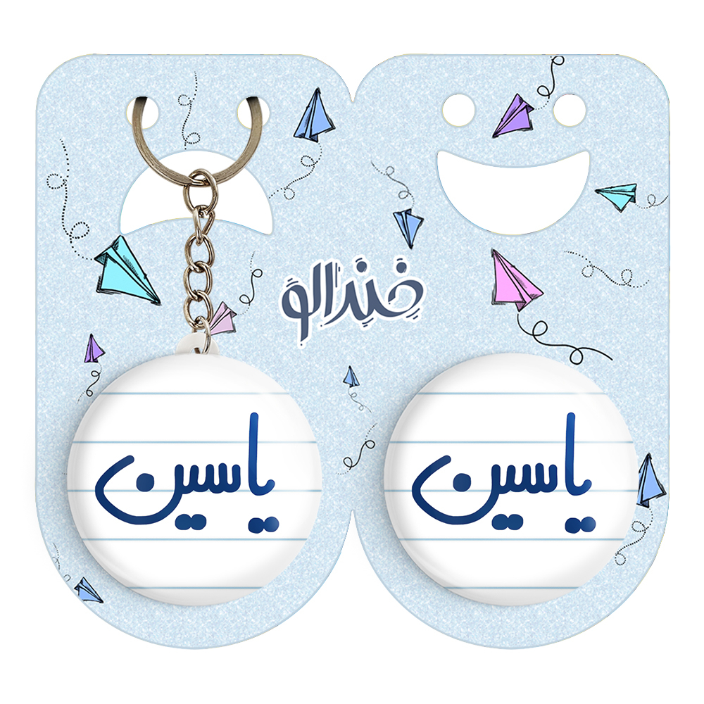 پیکسل خندالو مدل یاسین کد 6812 به همراه جاکلیدی