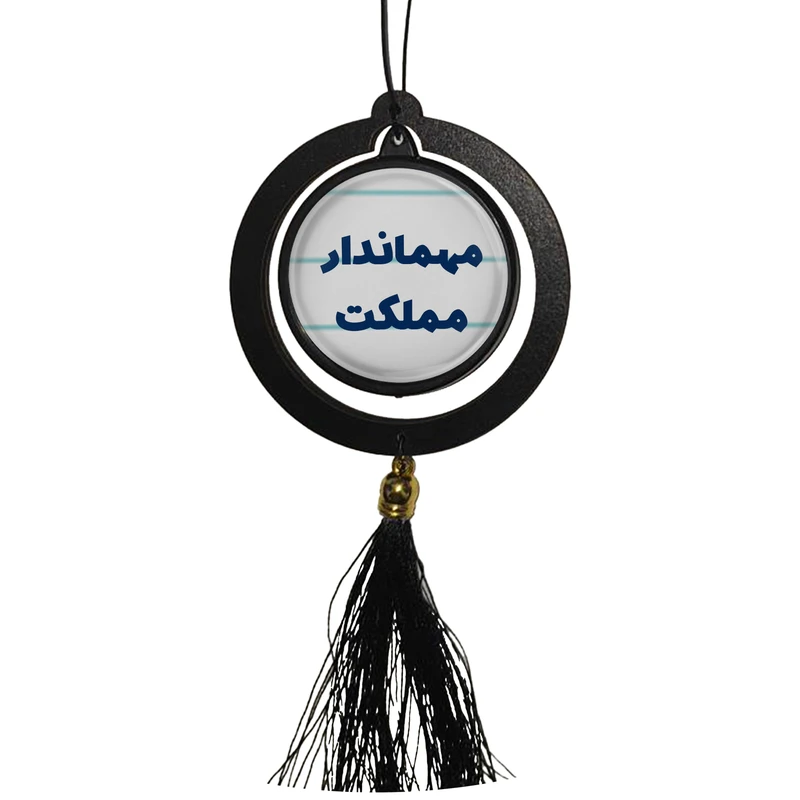 آویز تزئینی خودرو مدل دوطرفه طرح مهماندار مملکت کد 364