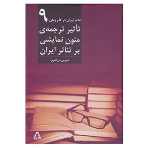 کتاب تئاتر ایران در گذر زمان 9 اثر شیرین بزرگمهر