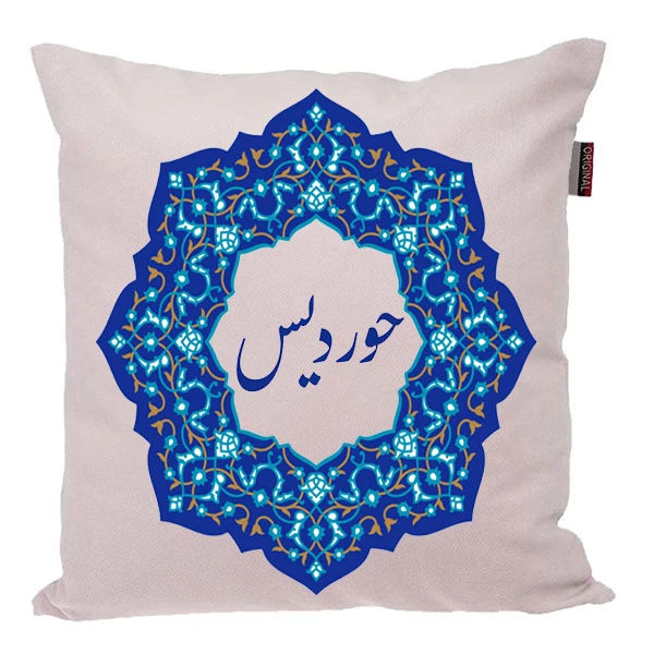 کوسن ناریکو مدل اسم شخصی طرح دخترانه اسم حوردیس کد 0261