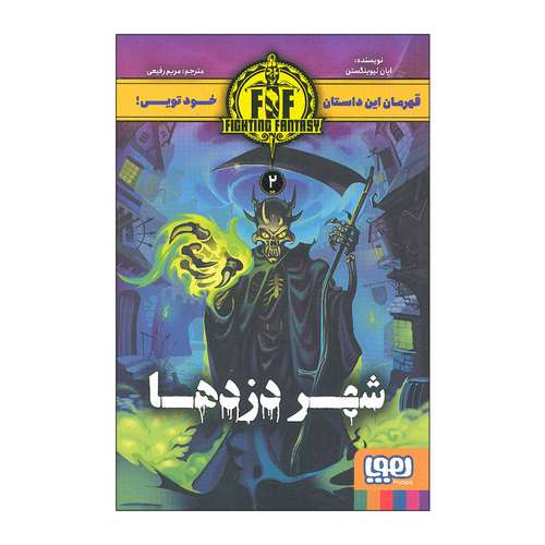 کتاب شهر دزدها اثر ایان لیوینگستن نشر هوپا