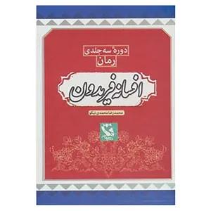 کتاب مجموعه افسانه فریدون اثر محمدرضا محمدی نیکو