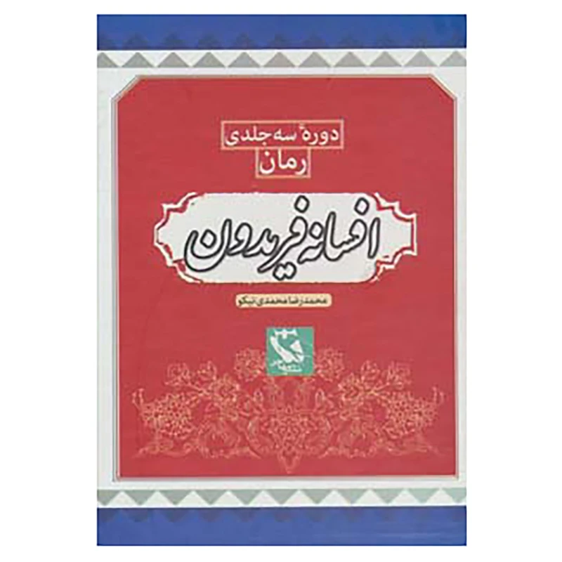 کتاب مجموعه افسانه فریدون اثر محمدرضا محمدی نیکو