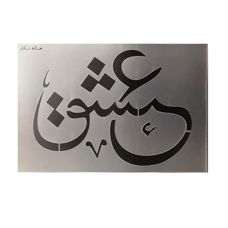 شابلون خانه نگار طرح خط نگاره عشق کد 926