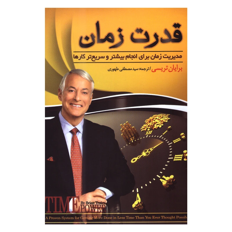 کتاب قدرت زمان اثر برایان تریسی انتشارات هلال نقره‌ای