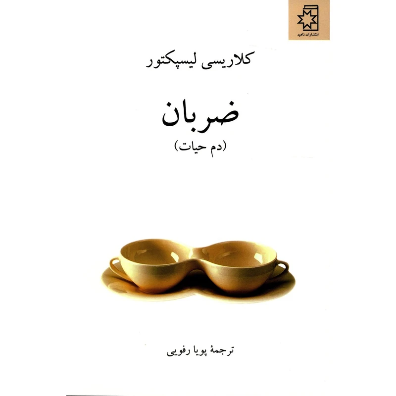 کتاب ضربان دم حیات اثر کلاریسی لیسپکتور