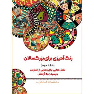 کتاب رنگ‌آمیزی برای بزرگسالان اثر محمد مهدی کاظم‌ زاده نشر گام‌ اول جلد 2