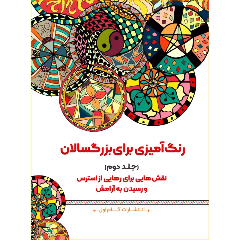 کتاب رنگ‌آمیزی برای بزرگسالان اثر محمد مهدی کاظم‌ زاده نشر گام‌ اول جلد 2