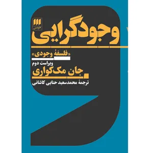 کتاب وجودگرایی اثر جان مک‌کواری انتشارات هرمس