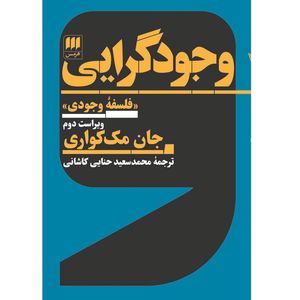 کتاب وجودگرایی اثر جان مک‌کواری انتشارات هرمس