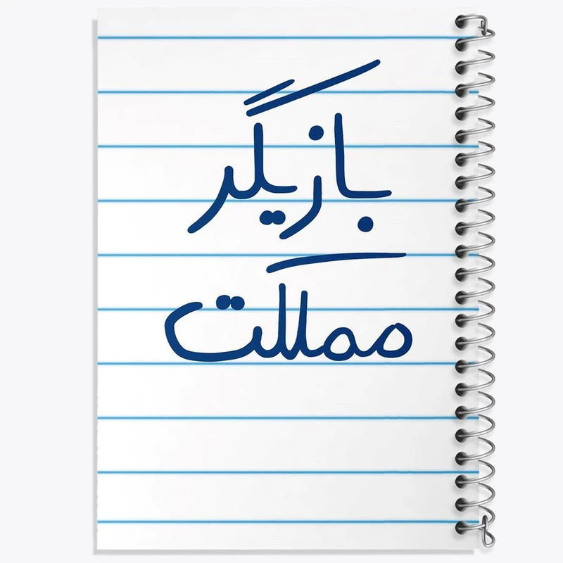 دفتر مشق 100 برگ خندالو طرح بازیگر مملکت کد 5877